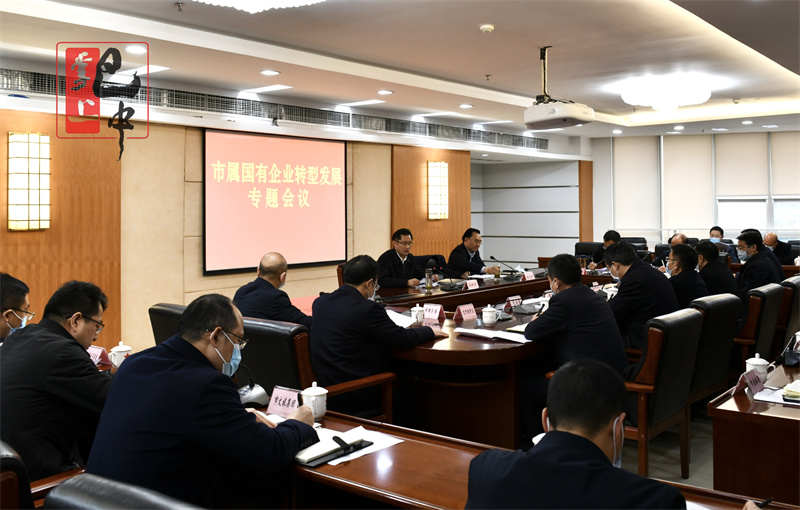 高鵬凌主持召開市屬國有企業(yè)轉(zhuǎn)型發(fā)展專題會議 切實解決轉(zhuǎn)型發(fā)展具體問題 聚焦主業(yè)不斷做強(qiáng)做優(yōu)做大