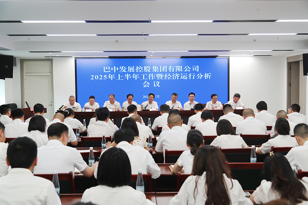 錨定目標(biāo)，全力沖刺年度任務(wù) 巴中發(fā)展集團(tuán)召開上半年工作暨經(jīng)濟(jì)運(yùn)行分析會(huì)